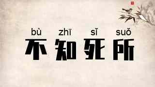 不知死所