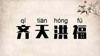 齐天洪福