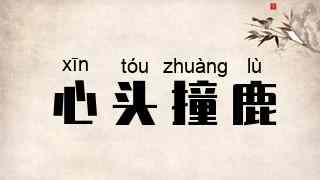 心头撞鹿