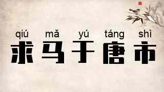 求马于唐市
