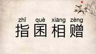 指囷相赠