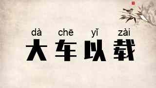大车以载