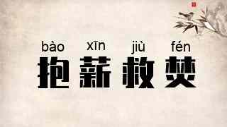 抱薪救焚