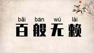 百般无赖