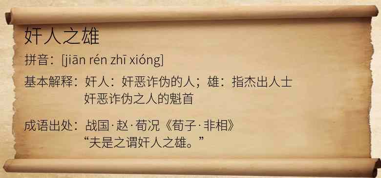 奸人之雄