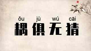 耦俱无猜