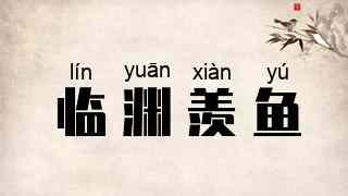 临渊羡鱼