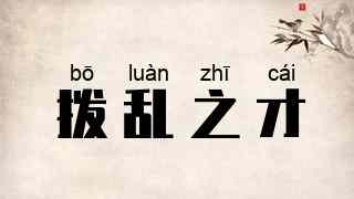 拨乱之才