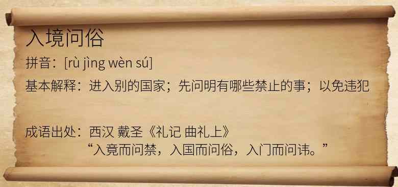 入境问俗