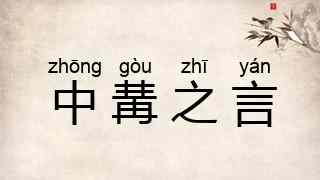 中冓之言
