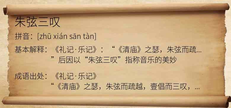 朱弦三叹