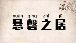 悬磬之居