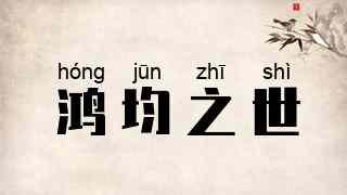 鸿均之世