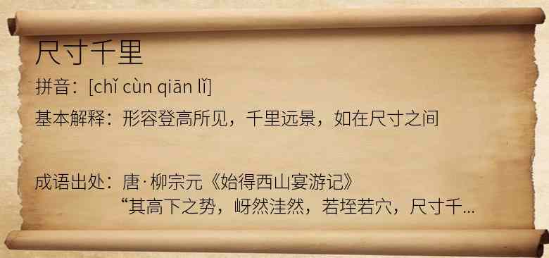 尺寸千里