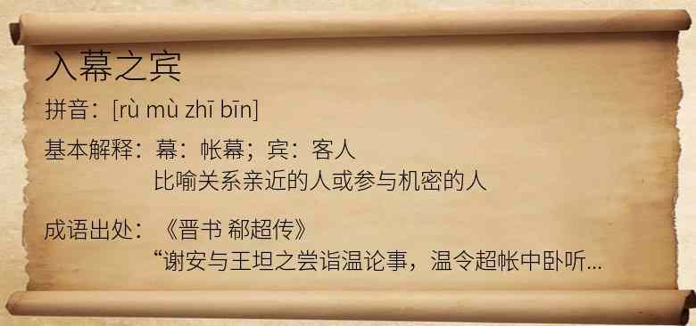 入幕之宾