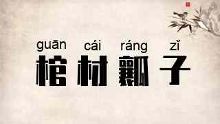 棺材瓤子