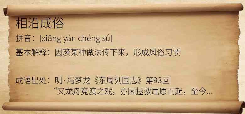 相沿成俗