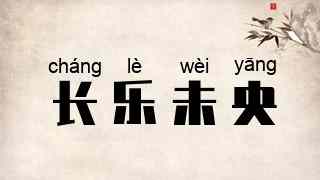 长乐未央