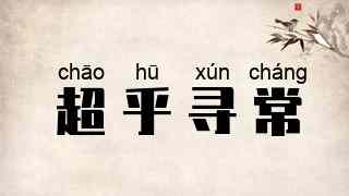 超乎寻常