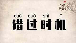 错过时机