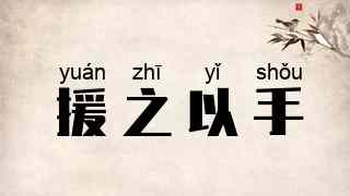 援之以手