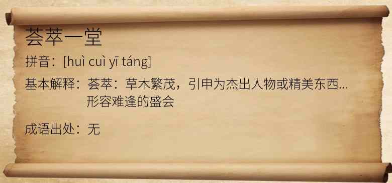 荟萃一堂