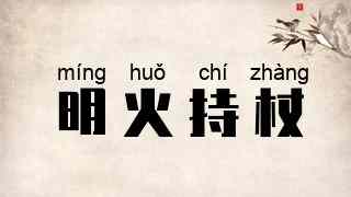 明火持杖