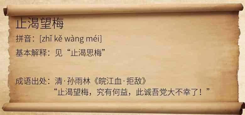 止渴望梅
