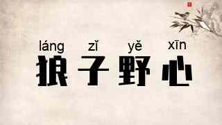 狼子野心