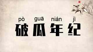 破瓜年纪
