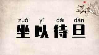 坐以待旦