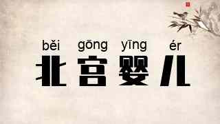 北宫婴儿