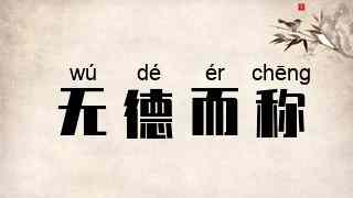 无德而称