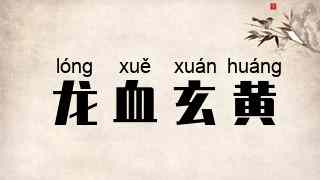 龙血玄黄