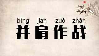 并肩作战