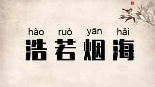 浩若烟海
