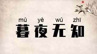 暮夜无知