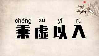 乘虚以入