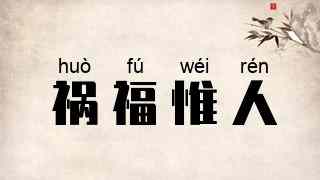 祸福惟人