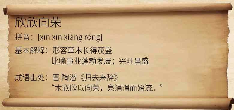 欣欣向荣