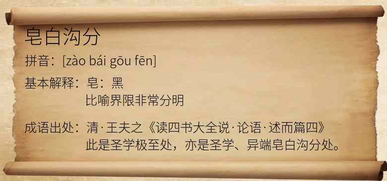 皂白沟分