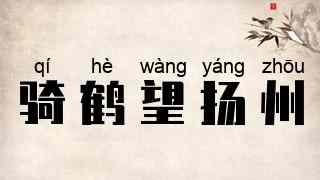 骑鹤望扬州