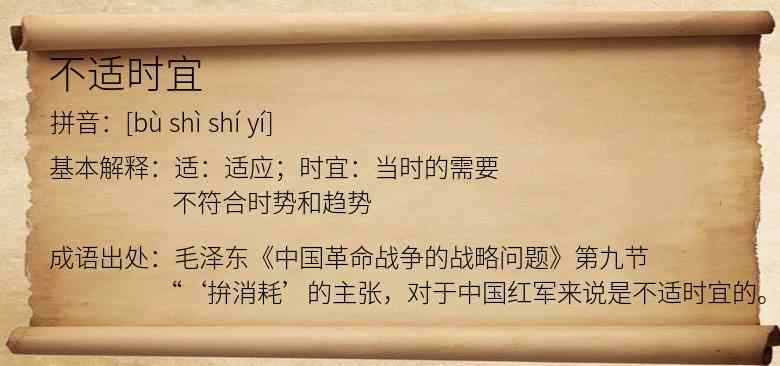 不适时宜