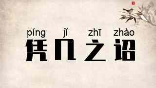 凭几之诏