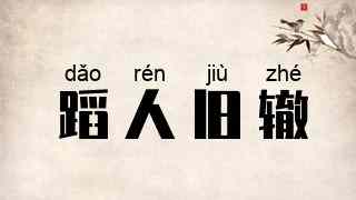 蹈人旧辙