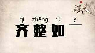 齐整如一