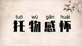 托物感怀