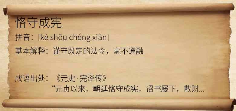 恪守成宪