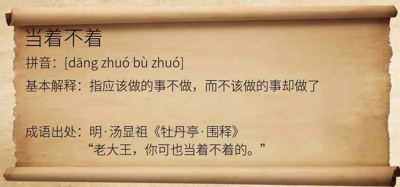 当着不着