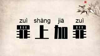 罪上加罪